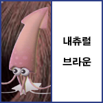 내츄럴브라운